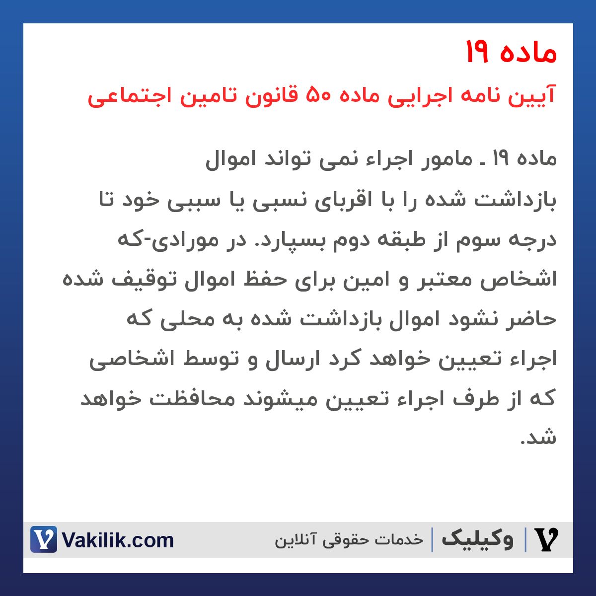 ماده 19 آیین نامه اجرایی ماده 50 قانون تامین اجتماعی