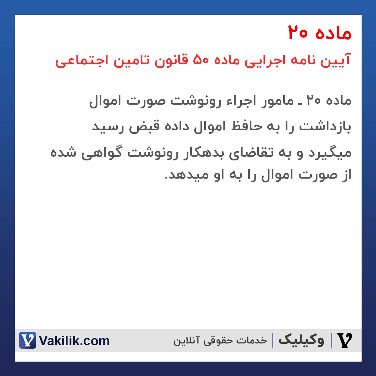 ماده 20 آیین نامه اجرایی ماده 50 قانون تامین اجتماعی