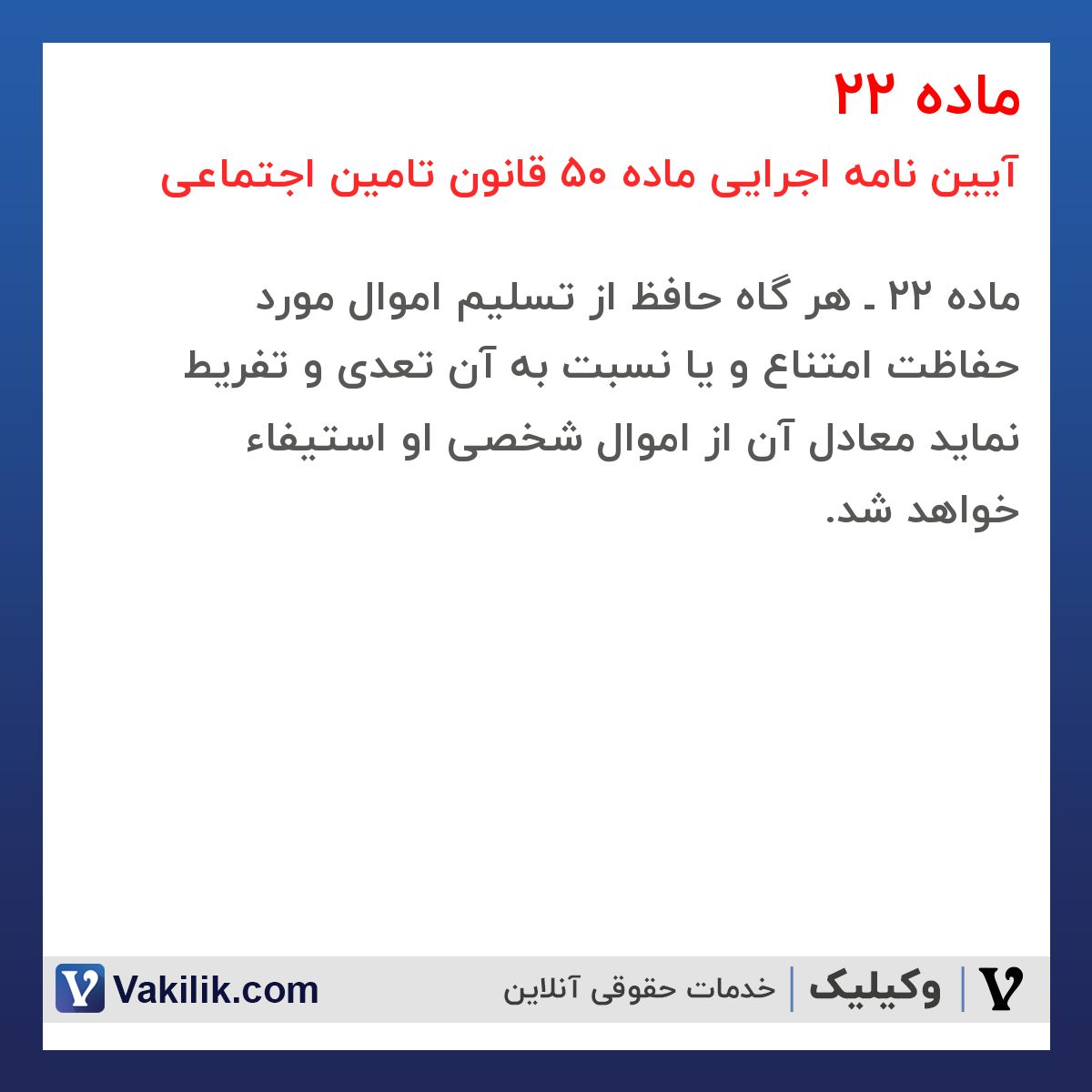 ماده 22 آیین نامه اجرایی ماده 50 قانون تامین اجتماعی
