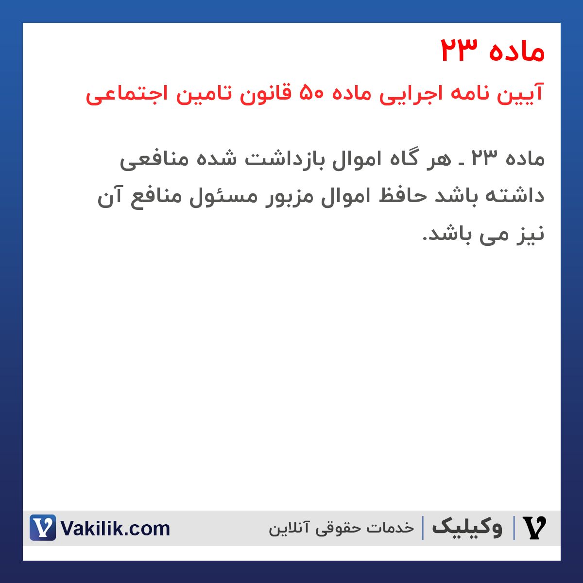 ماده 23 آیین نامه اجرایی ماده 50 قانون تامین اجتماعی