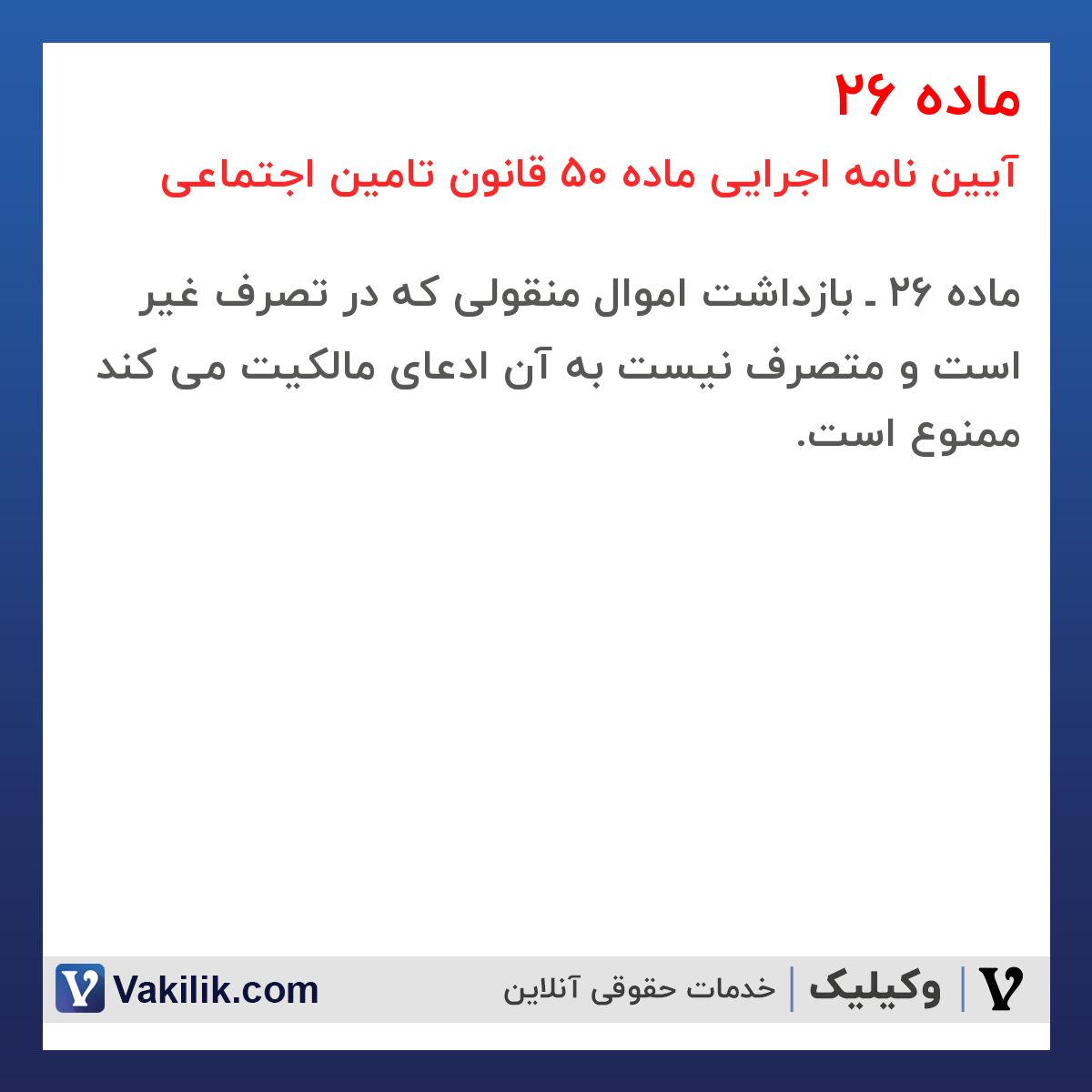 ماده 26 آیین نامه اجرایی ماده 50 قانون تامین اجتماعی
