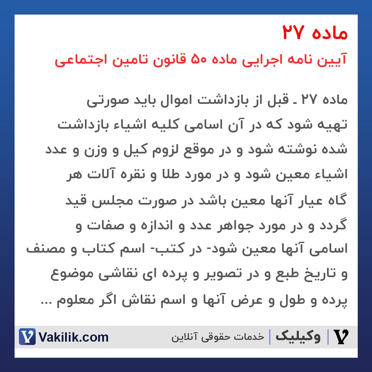 ماده 27 آیین نامه اجرایی ماده 50 قانون تامین اجتماعی