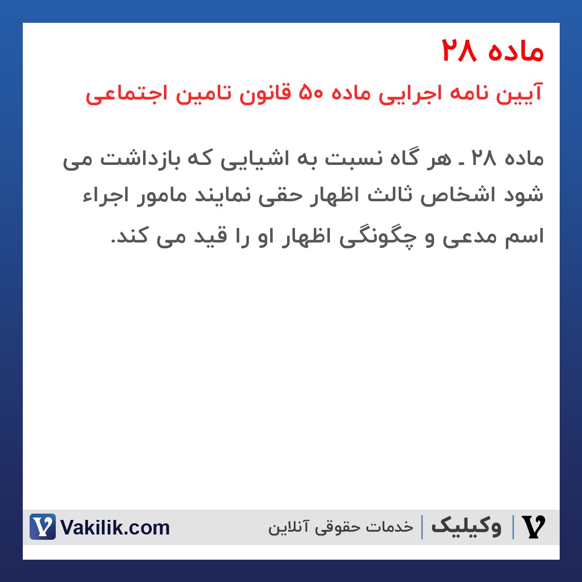 ماده 28 آیین نامه اجرایی ماده 50 قانون تامین اجتماعی