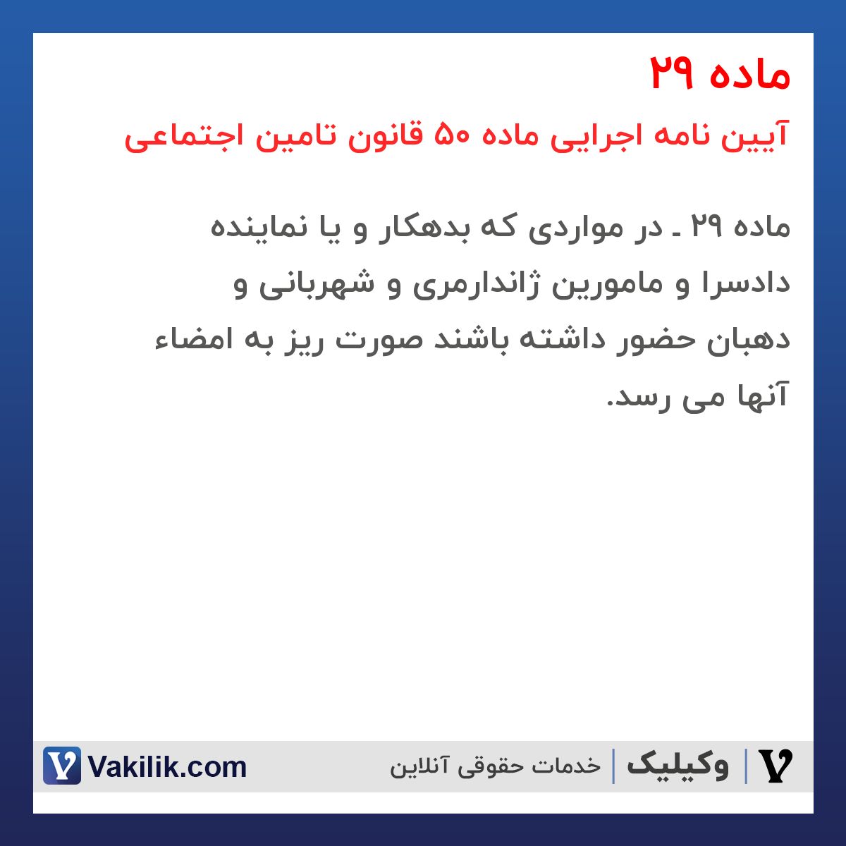 ماده 29 آیین نامه اجرایی ماده 50 قانون تامین اجتماعی