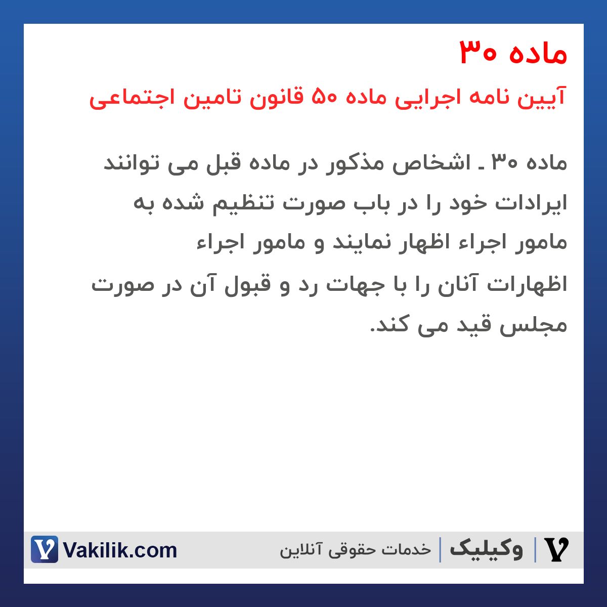 ماده 30 آیین نامه اجرایی ماده 50 قانون تامین اجتماعی