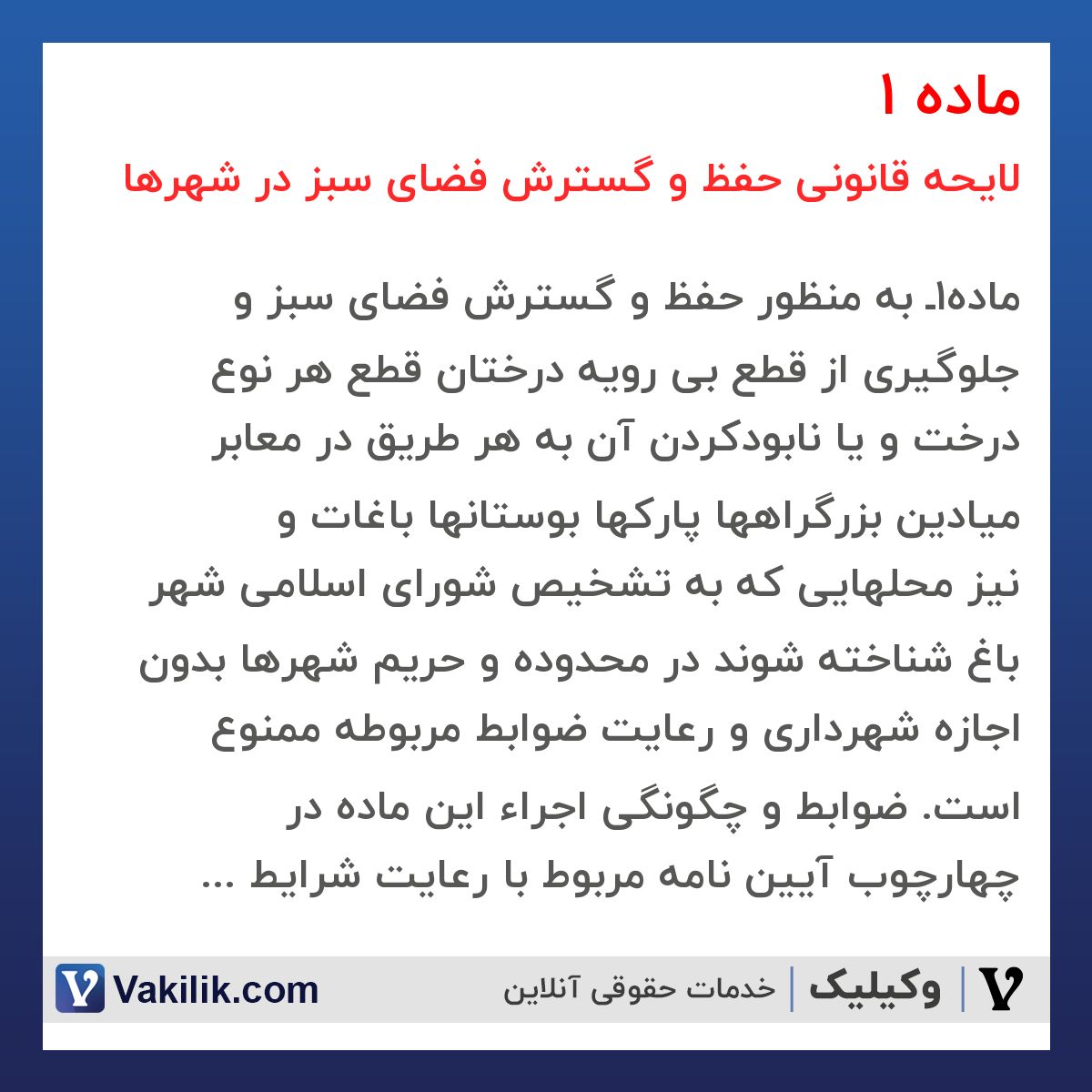 ماده 1 لایحه قانونی حفظ و گسترش فضای سبز در شهرها