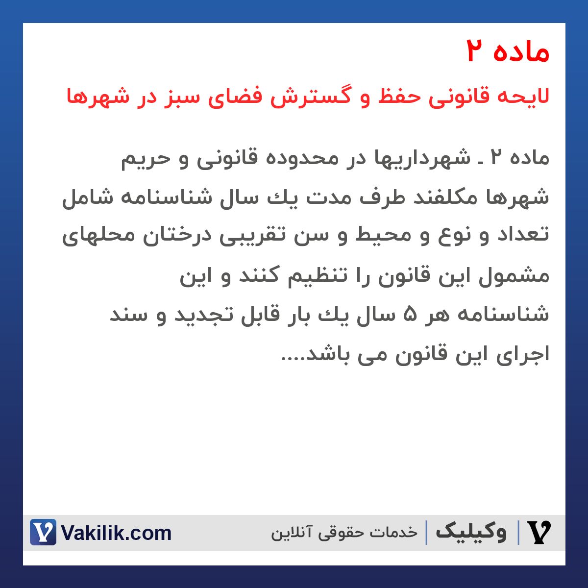 ماده 2 لایحه قانونی حفظ و گسترش فضای سبز در شهرها