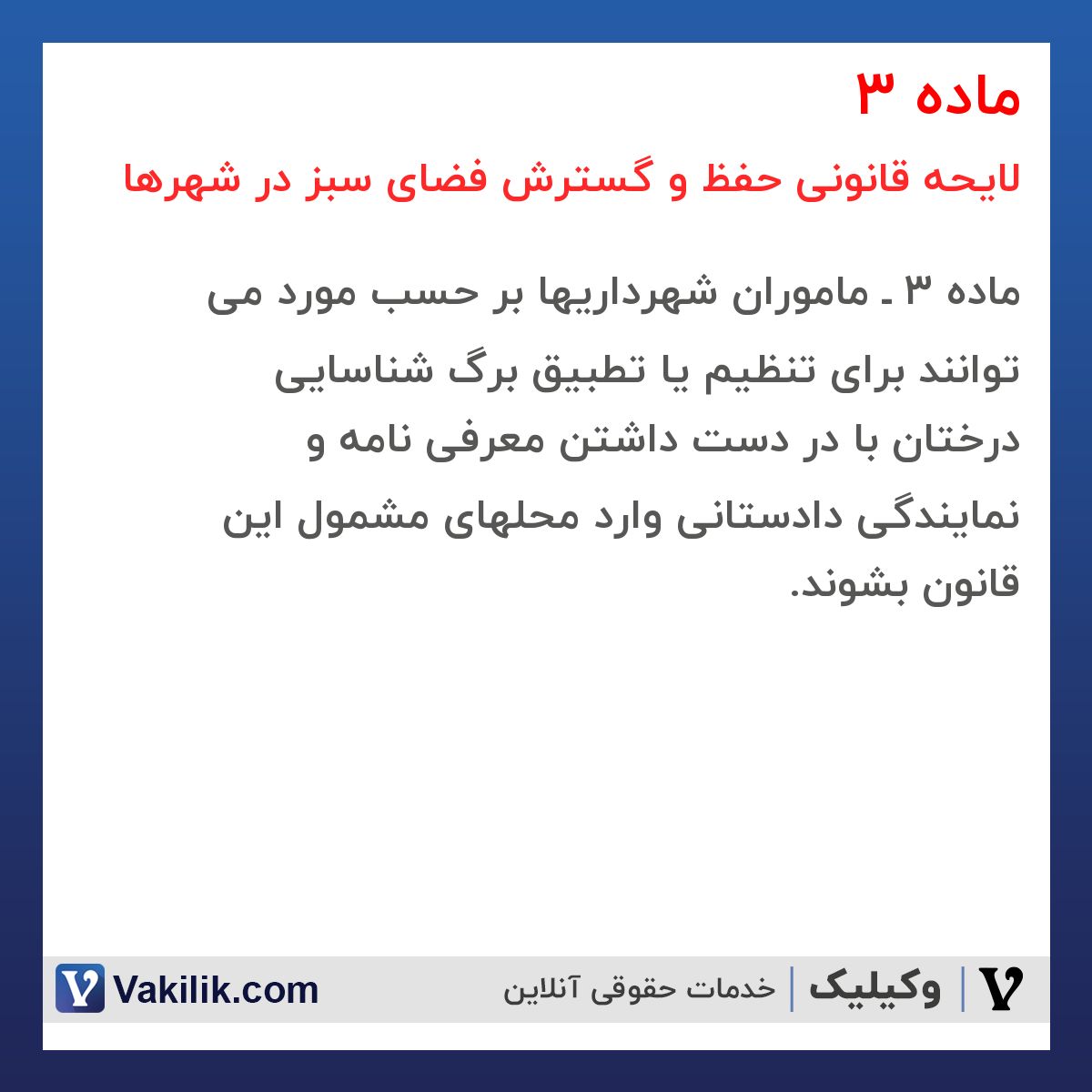 ماده 3 لایحه قانونی حفظ و گسترش فضای سبز در شهرها