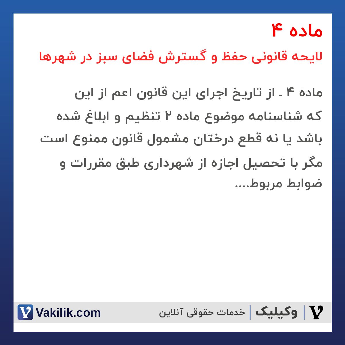 ماده 4 لایحه قانونی حفظ و گسترش فضای سبز در شهرها