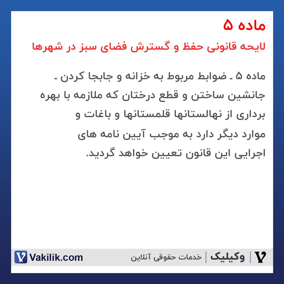 ماده 5 لایحه قانونی حفظ و گسترش فضای سبز در شهرها