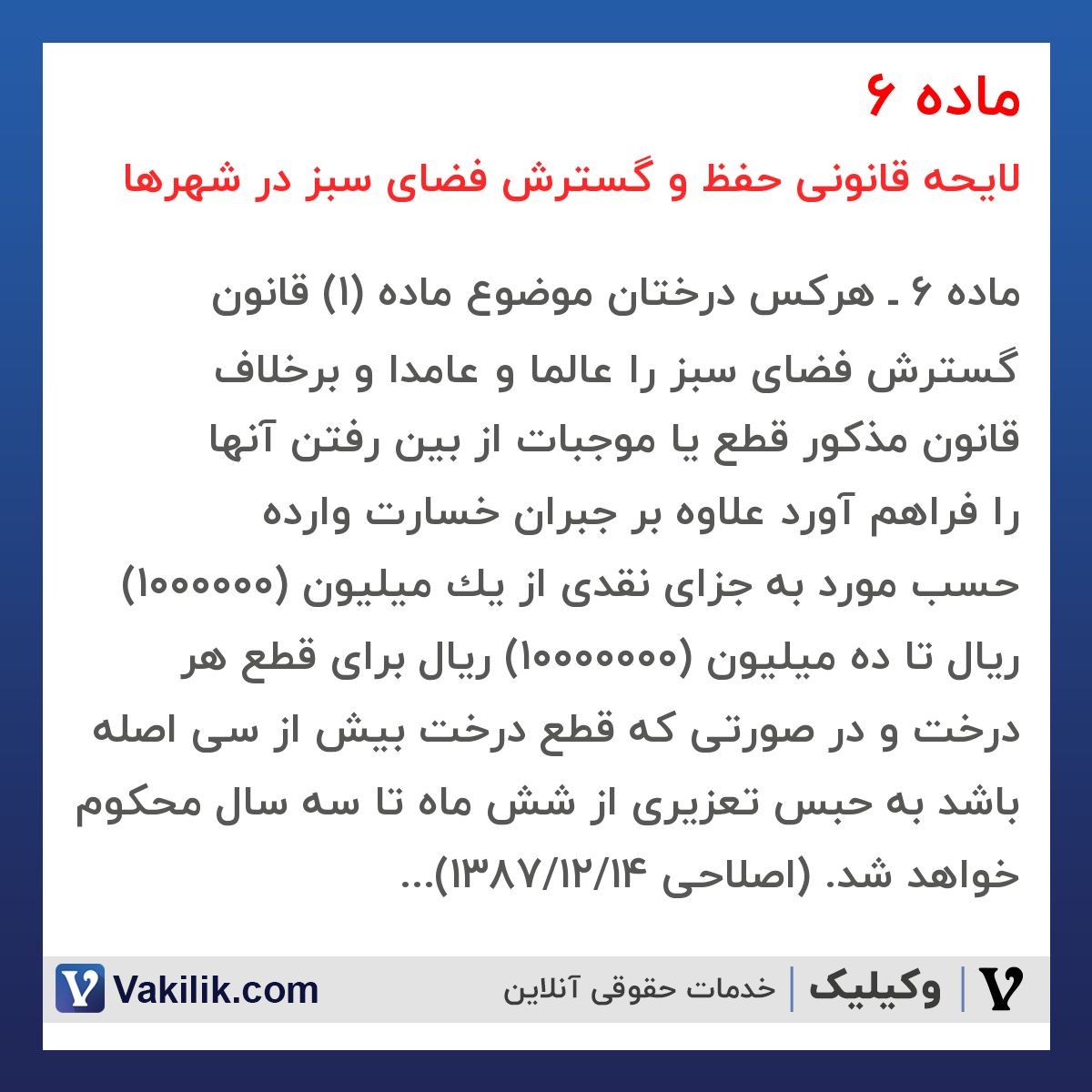 ماده 6 لایحه قانونی حفظ و گسترش فضای سبز در شهرها
