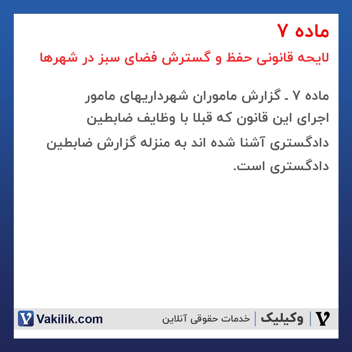 ماده 7 لایحه قانونی حفظ و گسترش فضای سبز در شهرها