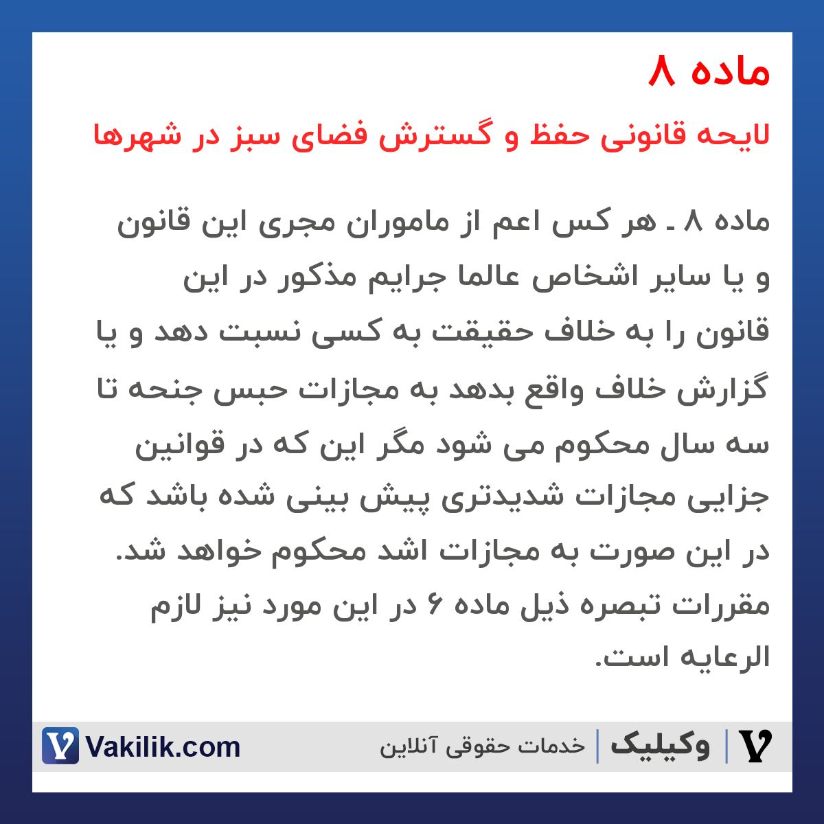 ماده 8 لایحه قانونی حفظ و گسترش فضای سبز در شهرها