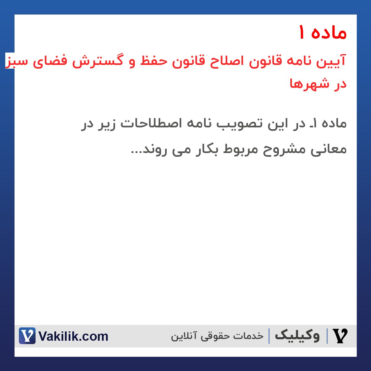 ماده 1 آیین نامه قانون اصلاح قانون حفظ و گسترش فضای سبز در شهرها
