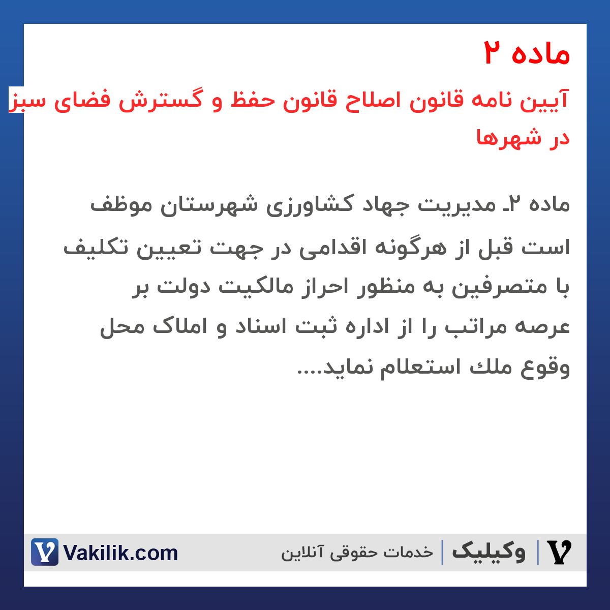 ماده 2 آیین نامه قانون اصلاح قانون حفظ و گسترش فضای سبز در شهرها