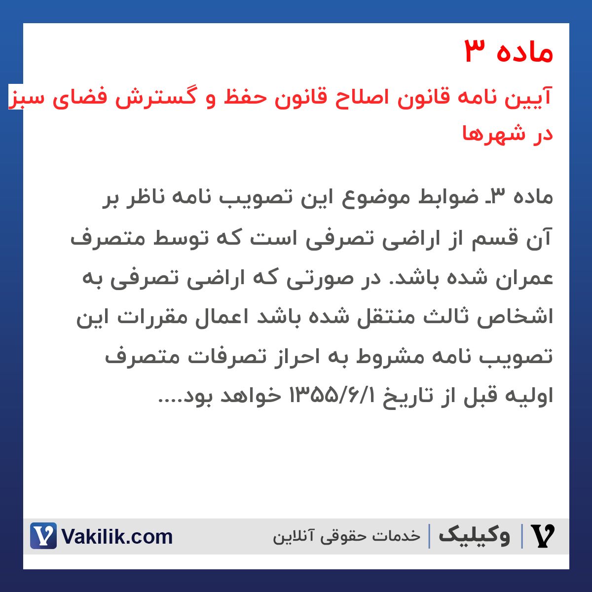 ماده 3 آیین نامه قانون اصلاح قانون حفظ و گسترش فضای سبز در شهرها