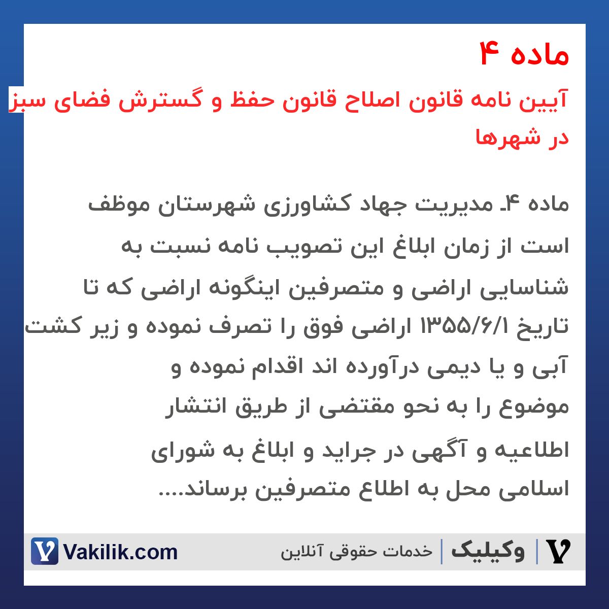 ماده 4 آیین نامه قانون اصلاح قانون حفظ و گسترش فضای سبز در شهرها