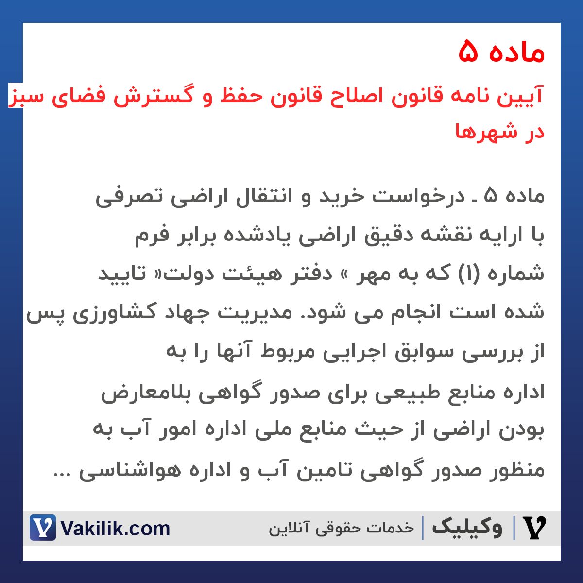 ماده 5 آیین نامه قانون اصلاح قانون حفظ و گسترش فضای سبز در شهرها