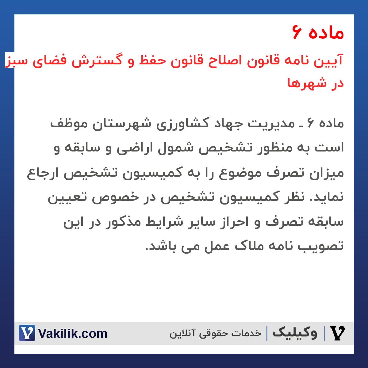 ماده 6 آیین نامه قانون اصلاح قانون حفظ و گسترش فضای سبز در شهرها
