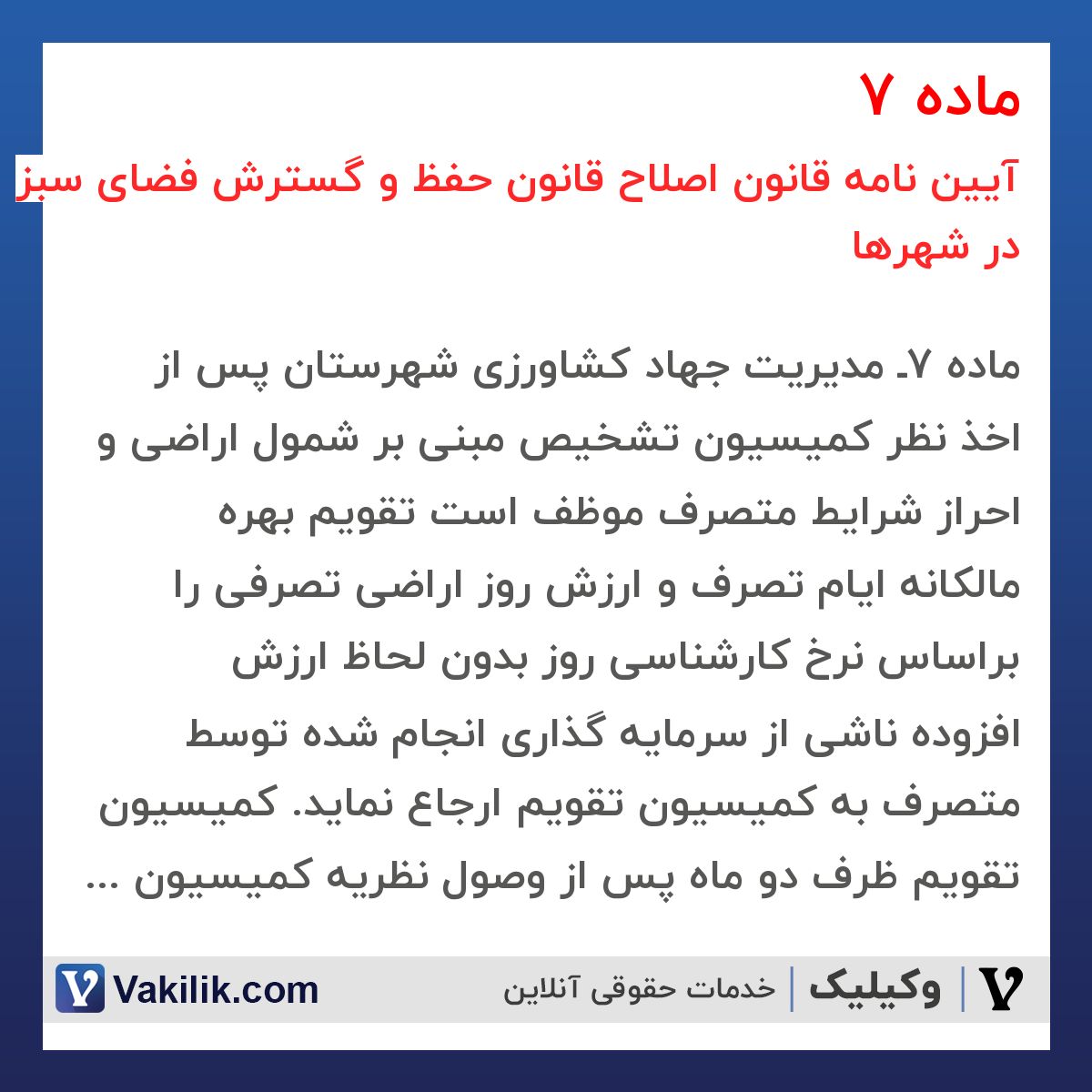 ماده 7 آیین نامه قانون اصلاح قانون حفظ و گسترش فضای سبز در شهرها
