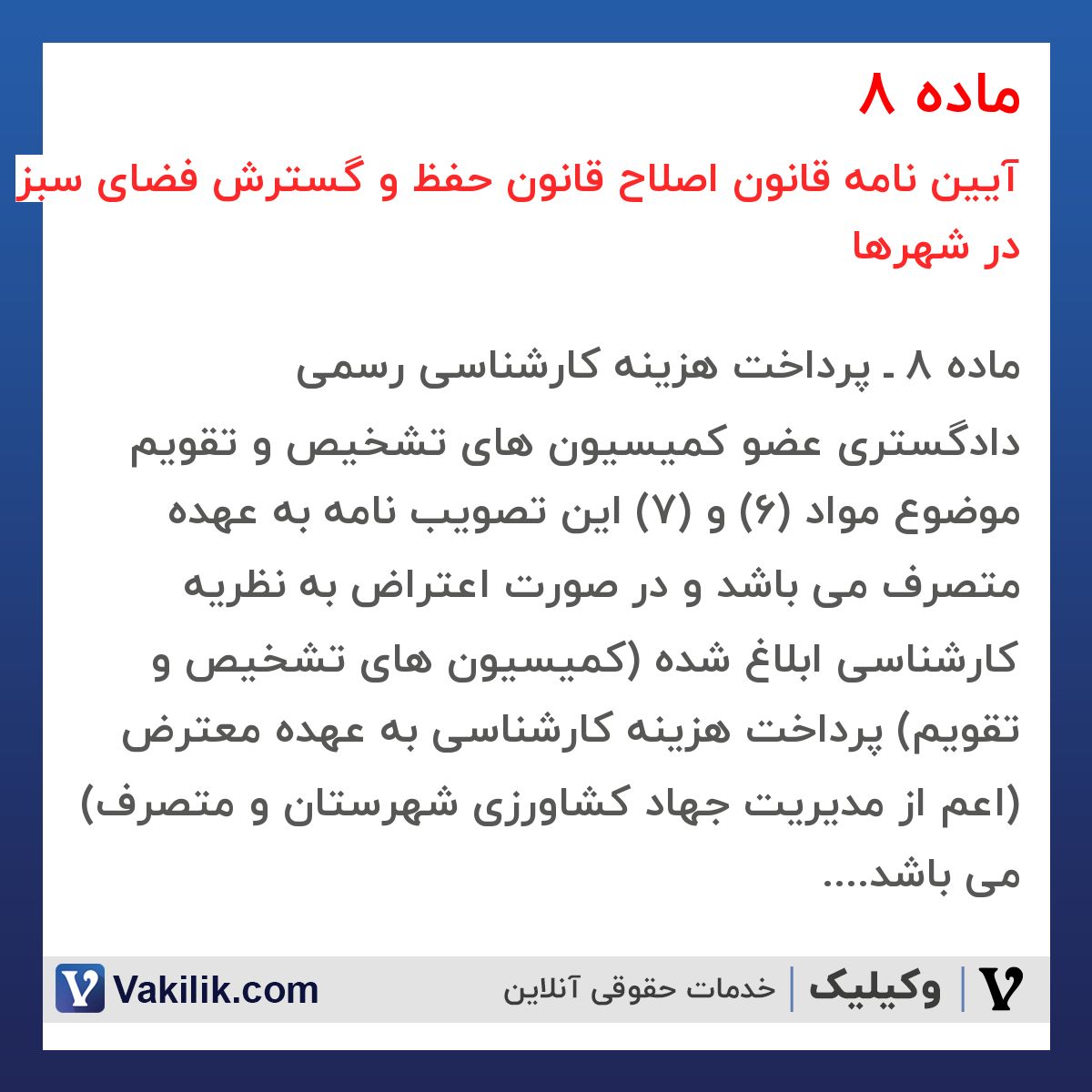 ماده 8 آیین نامه قانون اصلاح قانون حفظ و گسترش فضای سبز در شهرها