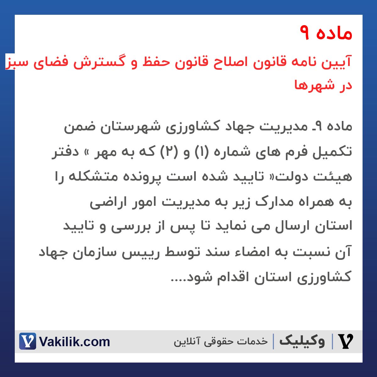 ماده 9 آیین نامه قانون اصلاح قانون حفظ و گسترش فضای سبز در شهرها
