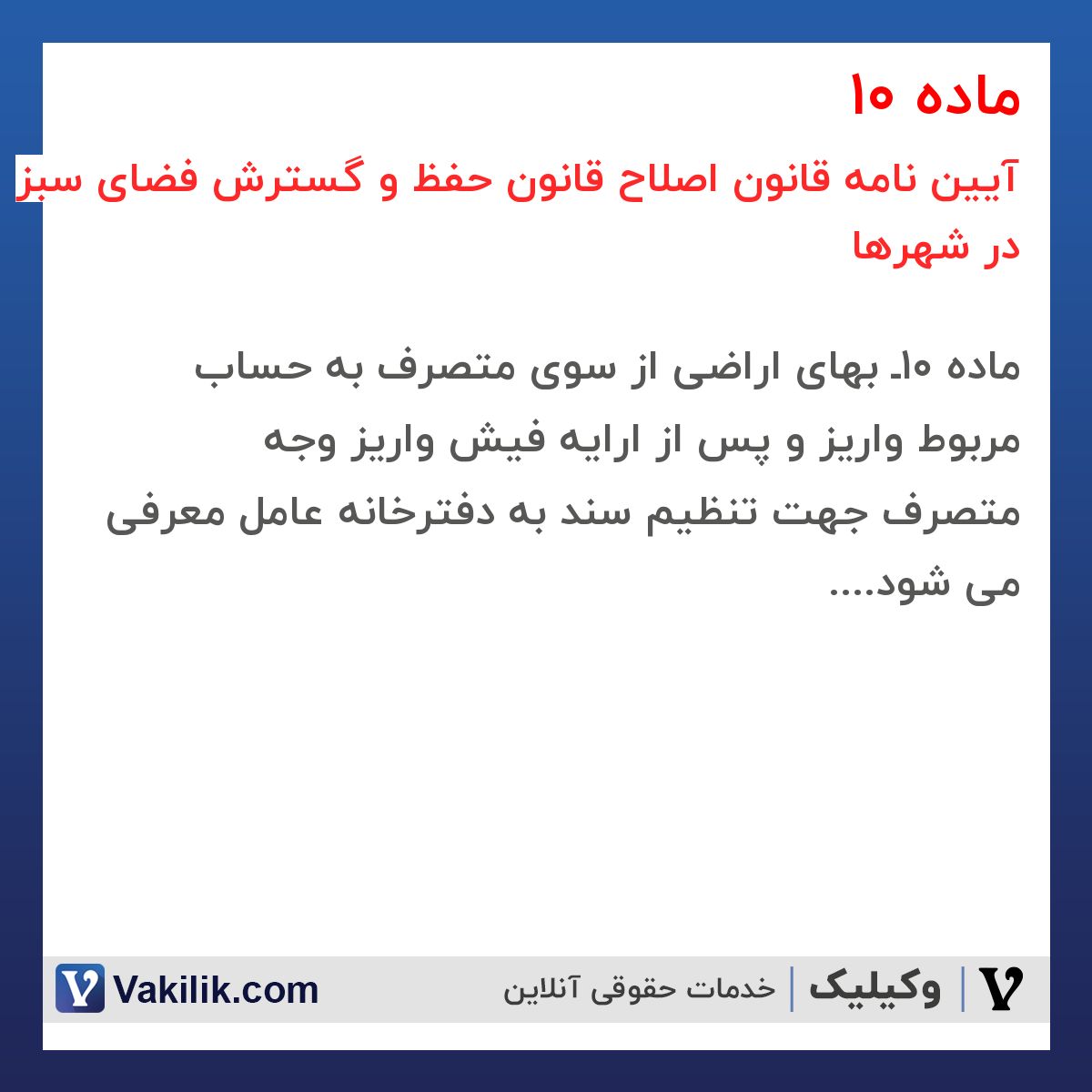 ماده 10 آیین نامه قانون اصلاح قانون حفظ و گسترش فضای سبز در شهرها