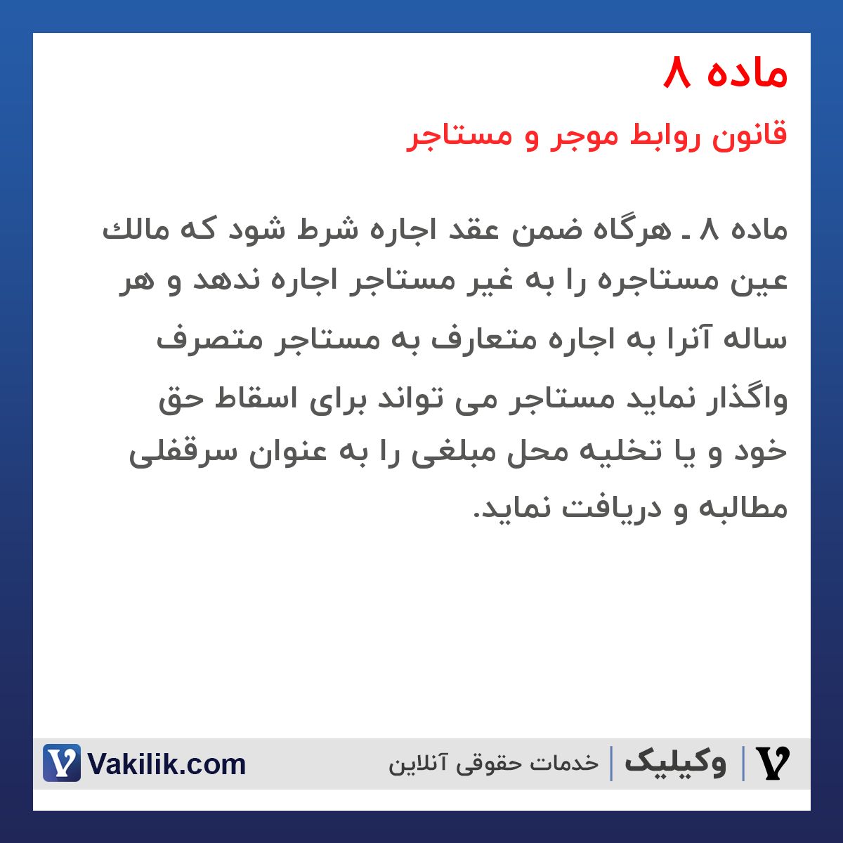 ماده 8  قانون روابط موجر و مستاجر 1376