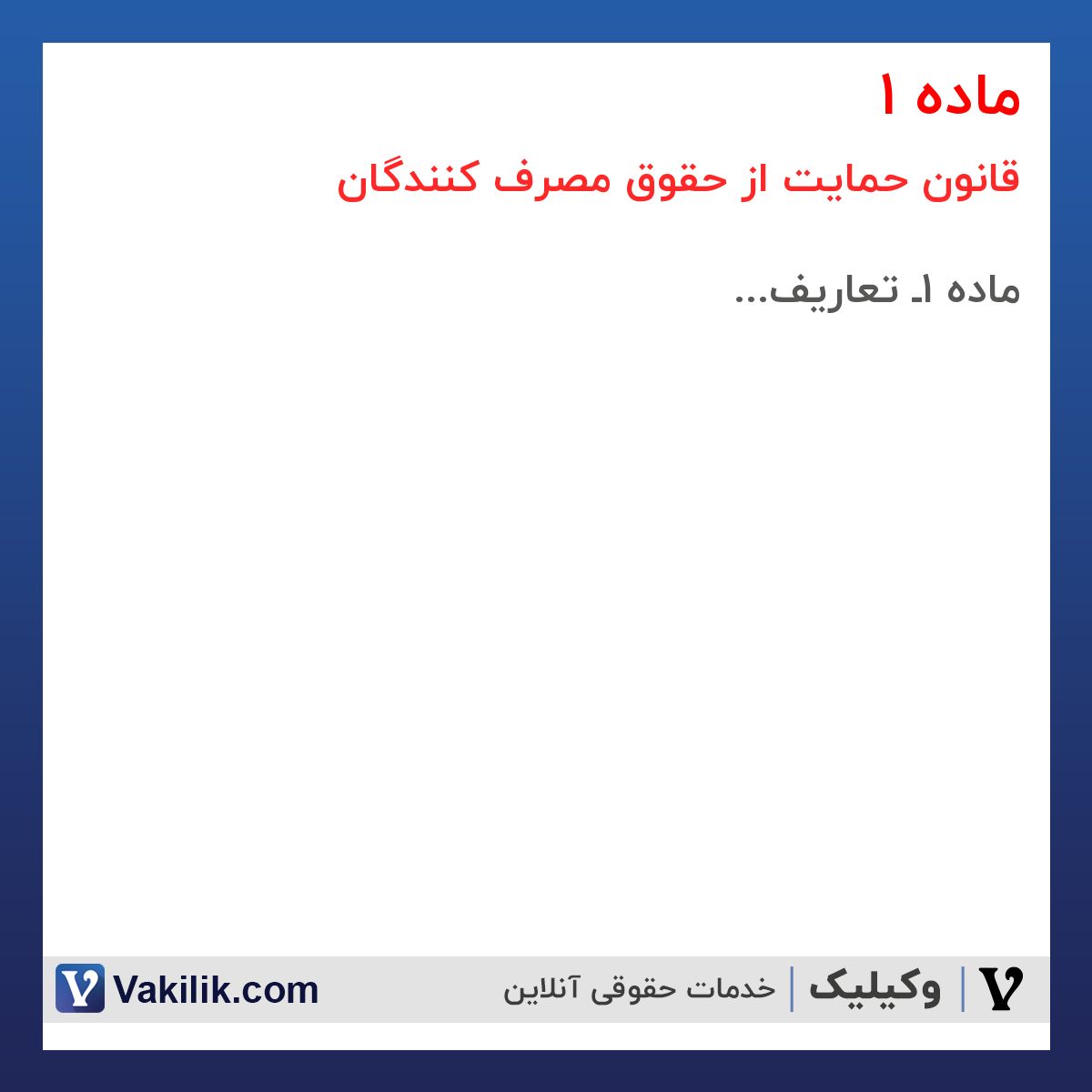 ماده 1 قانون حمایت از حقوق مصرف کنندگان