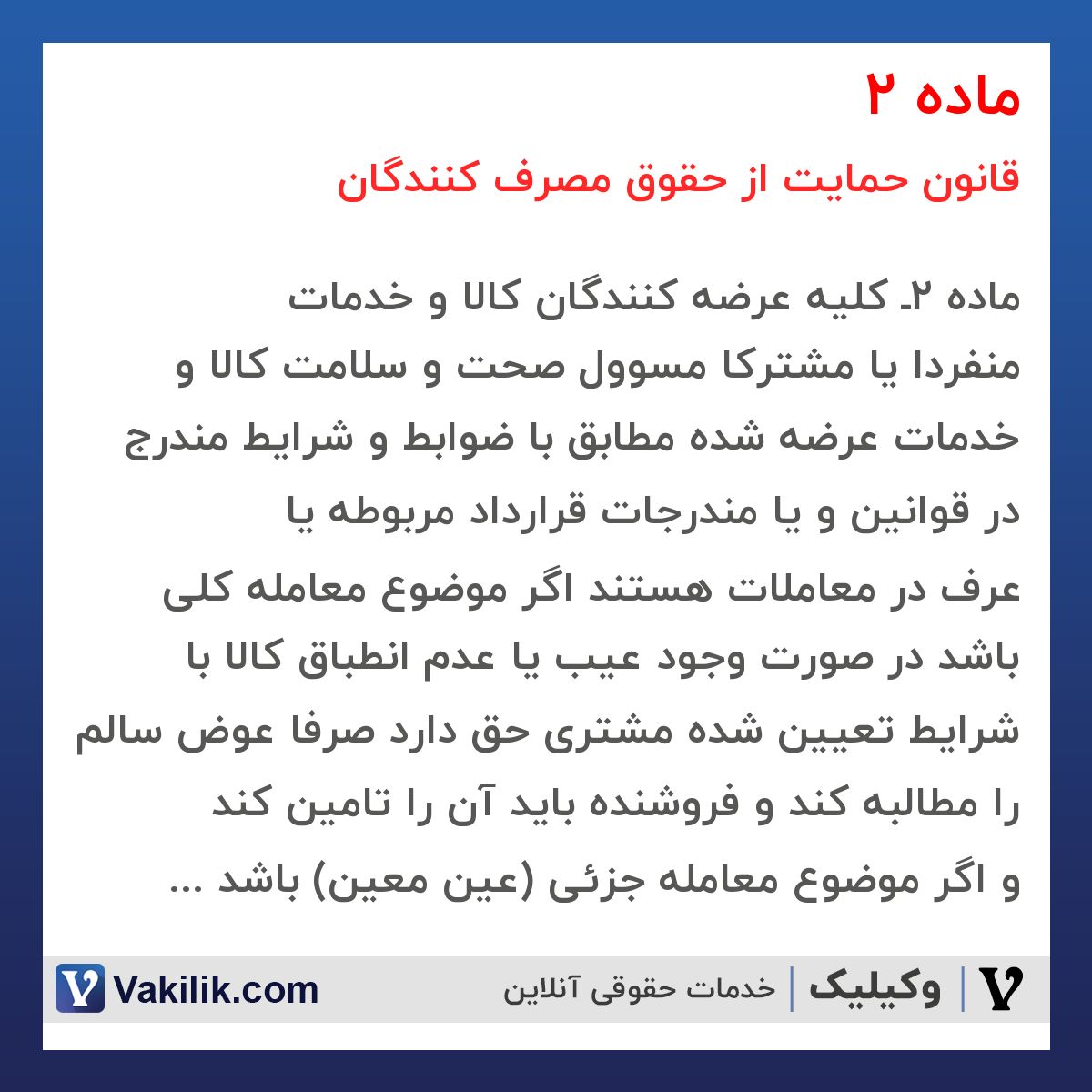 ماده 2 قانون حمایت از حقوق مصرف کنندگان