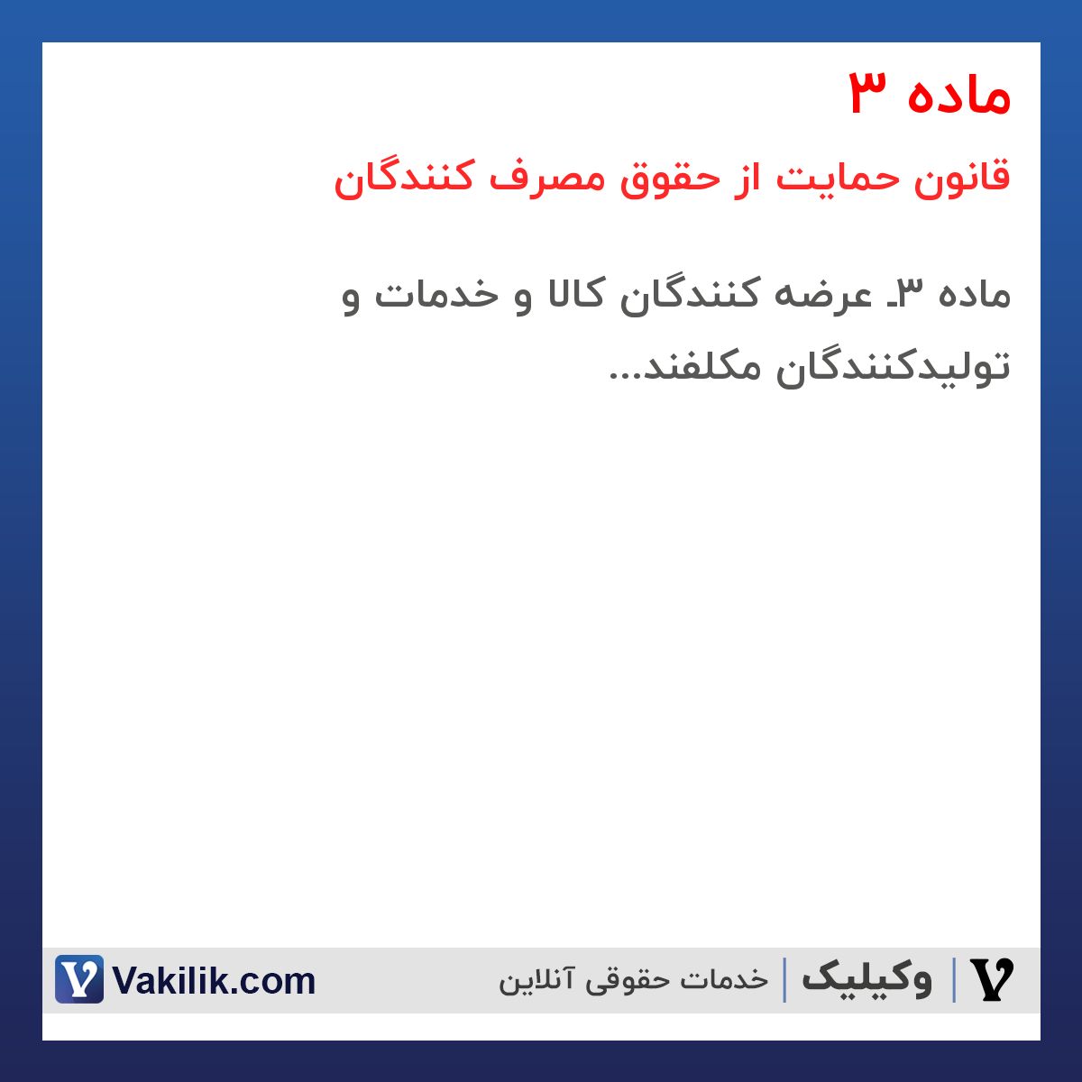 ماده 3 قانون حمایت از حقوق مصرف کنندگان