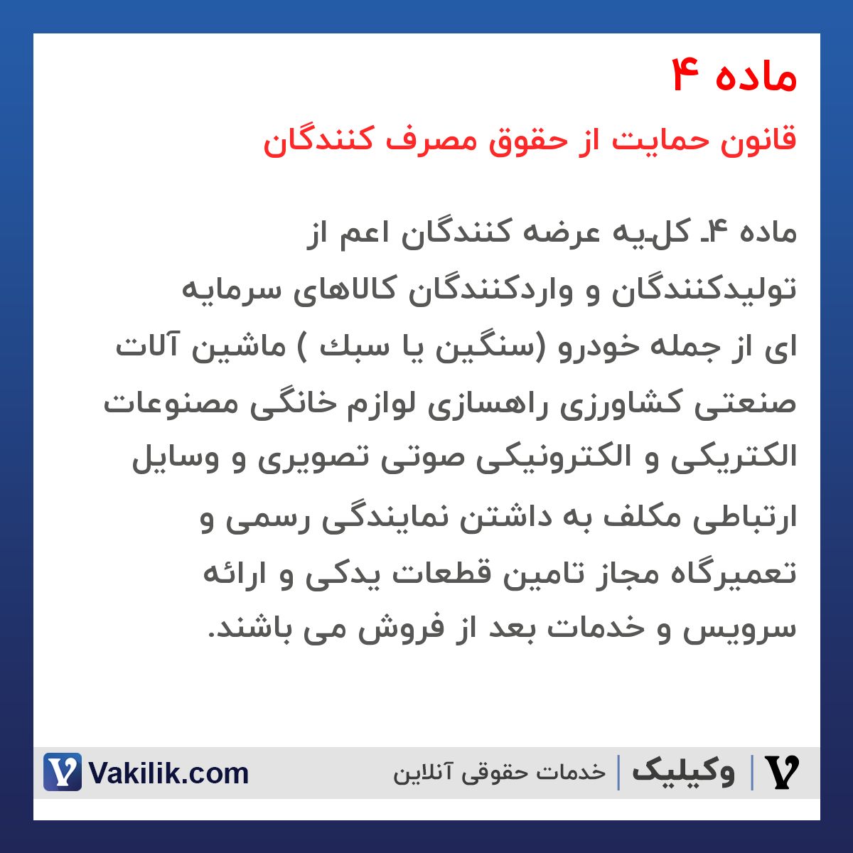 ماده 4 قانون حمایت از حقوق مصرف کنندگان