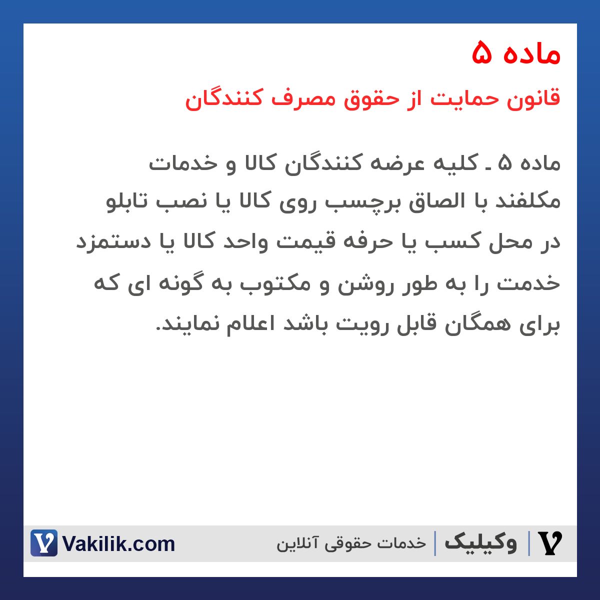 ماده 5 قانون حمایت از حقوق مصرف کنندگان