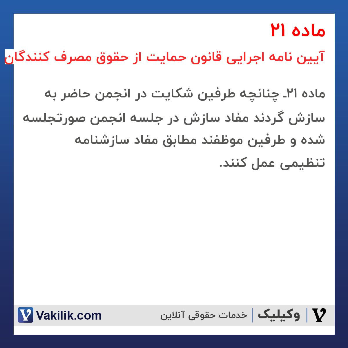ماده 21 آیین نامه اجرایی قانون حمایت از حقوق مصرف کنندگان
