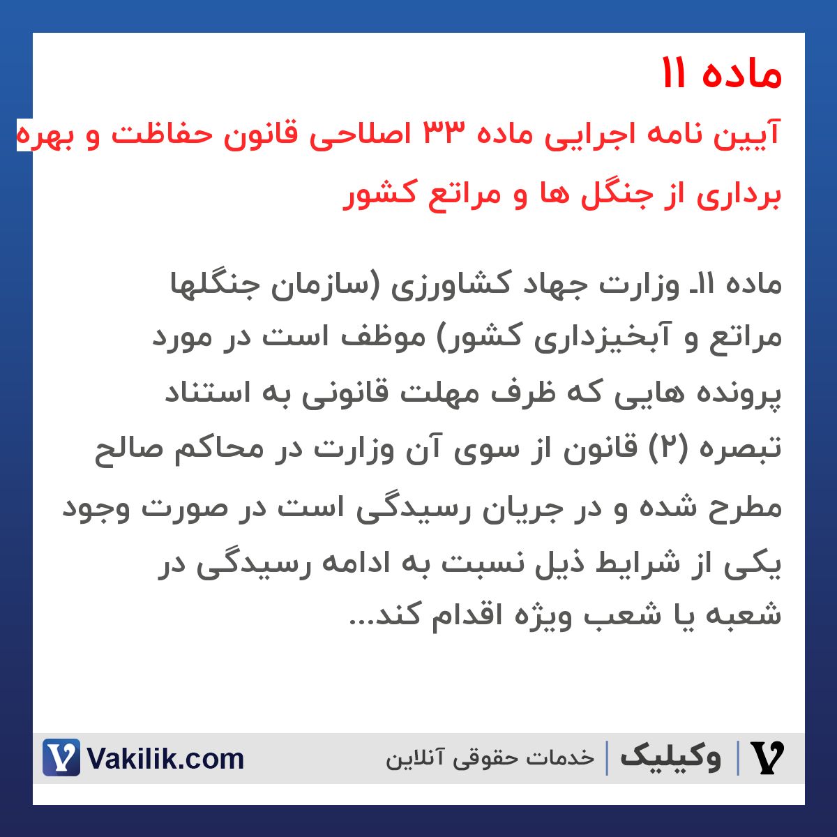 ماده 11 آیین نامه اجرایی ماده 33 اصلاحی قانون حفاظت و بهره برداری از جنگل ها و مراتع کشور