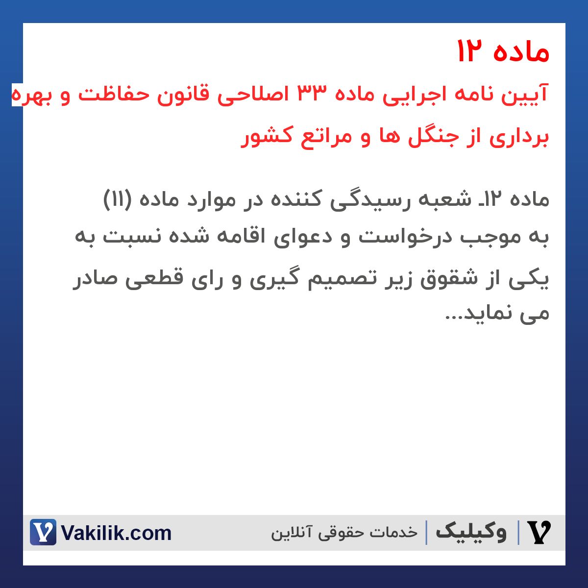 ماده 12 آیین نامه اجرایی ماده 33 اصلاحی قانون حفاظت و بهره برداری از جنگل ها و مراتع کشور