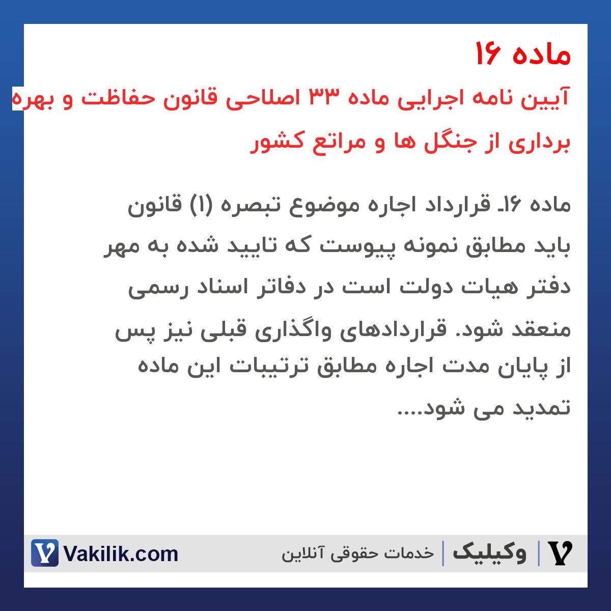 ماده 16 آیین نامه اجرایی ماده 33 اصلاحی قانون حفاظت و بهره برداری از جنگل ها و مراتع کشور