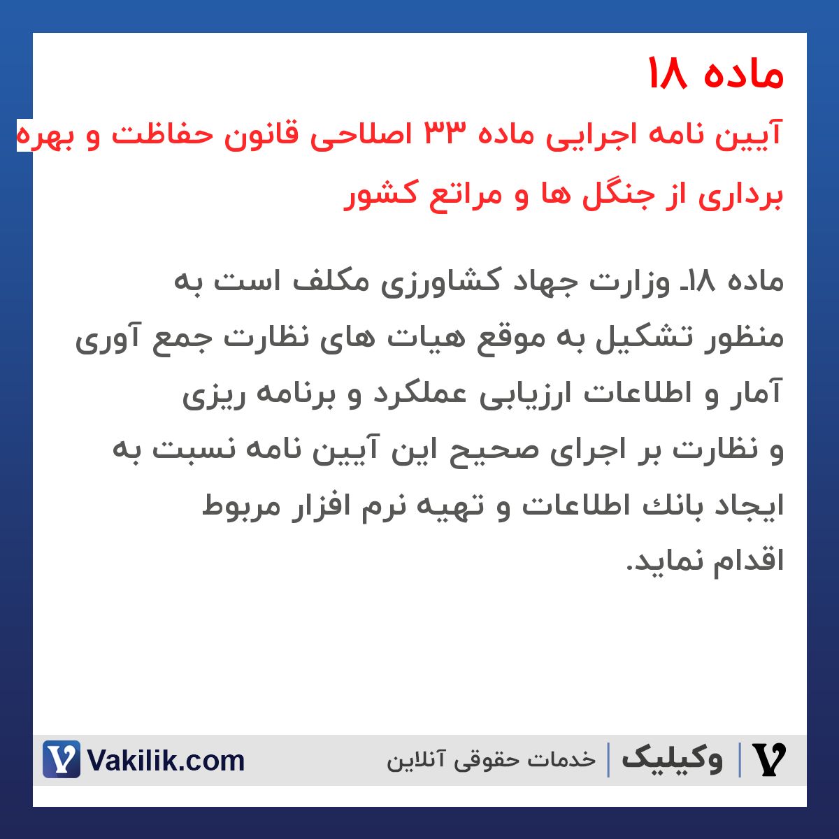 ماده 18 آیین نامه اجرایی ماده 33 اصلاحی قانون حفاظت و بهره برداری از جنگل ها و مراتع کشور