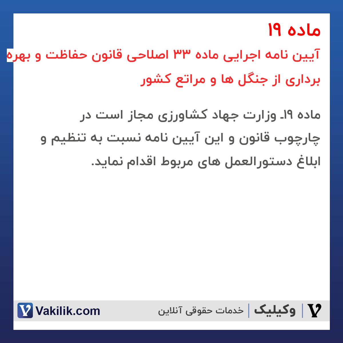 ماده 19 آیین نامه اجرایی ماده 33 اصلاحی قانون حفاظت و بهره برداری از جنگل ها و مراتع کشور