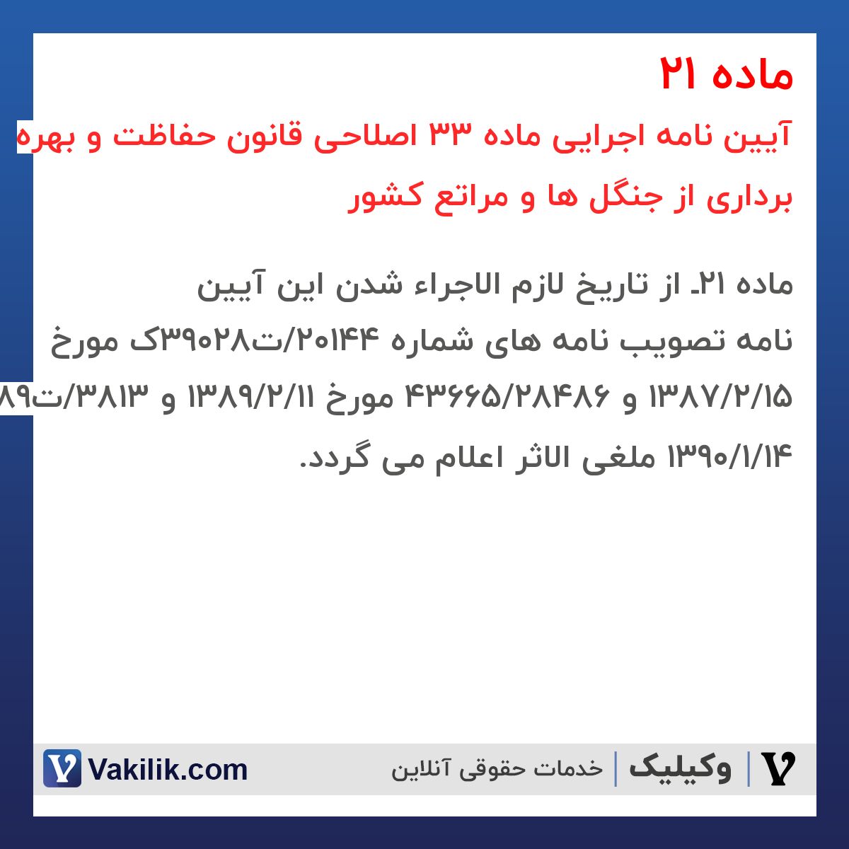 ماده 21 آیین نامه اجرایی ماده 33 اصلاحی قانون حفاظت و بهره برداری از جنگل ها و مراتع کشور