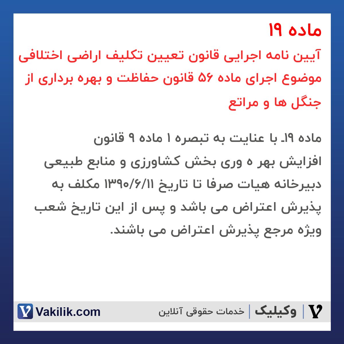 ماده 19 آیین نامه اجرایی قانون تعیین تکلیف اراضی اختلافی موضوع اجرای ماده 56 قانون حفاظت و بهره برداری از جنگل ها و مراتع