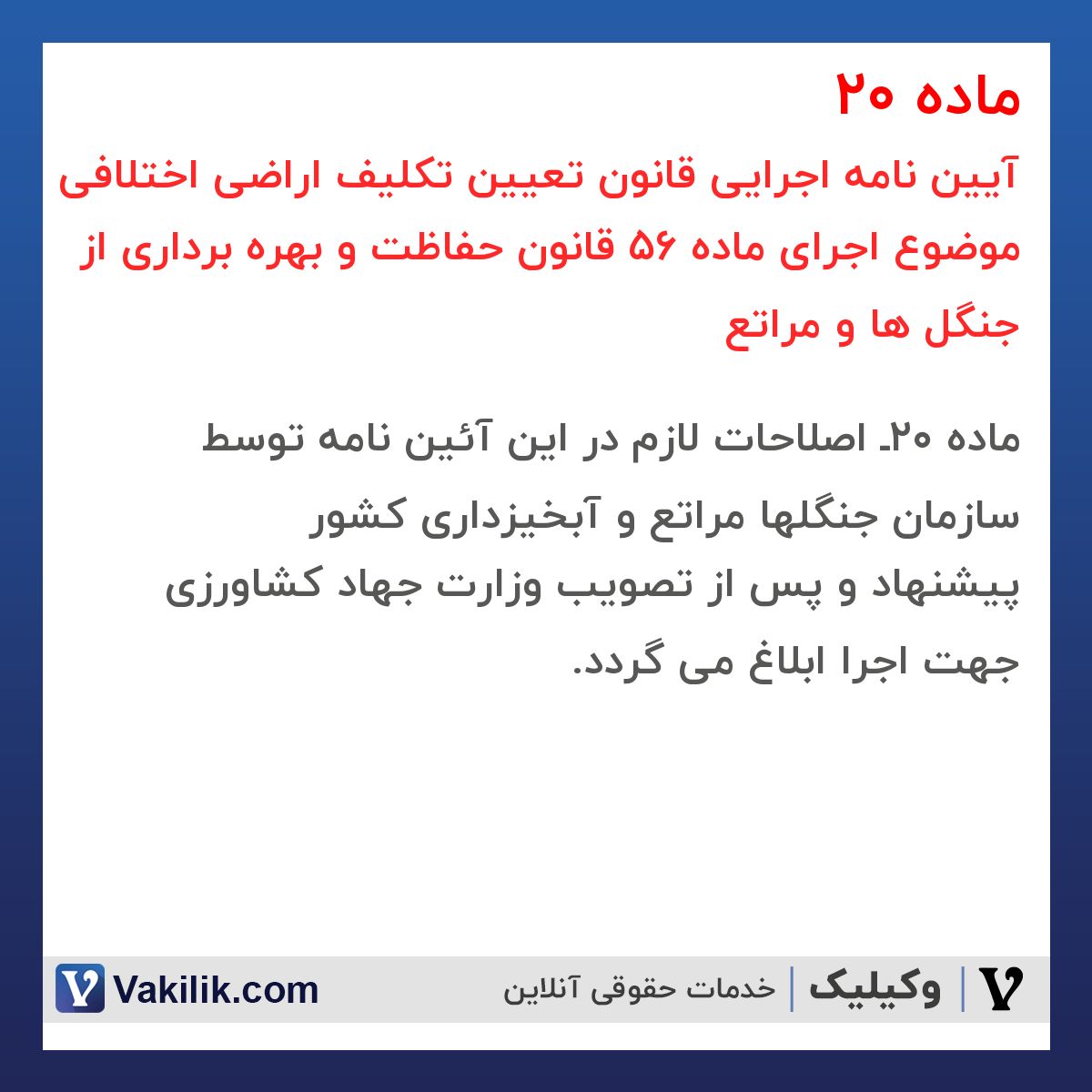 ماده 20 آیین نامه اجرایی قانون تعیین تکلیف اراضی اختلافی موضوع اجرای ماده 56 قانون حفاظت و بهره برداری از جنگل ها و مراتع