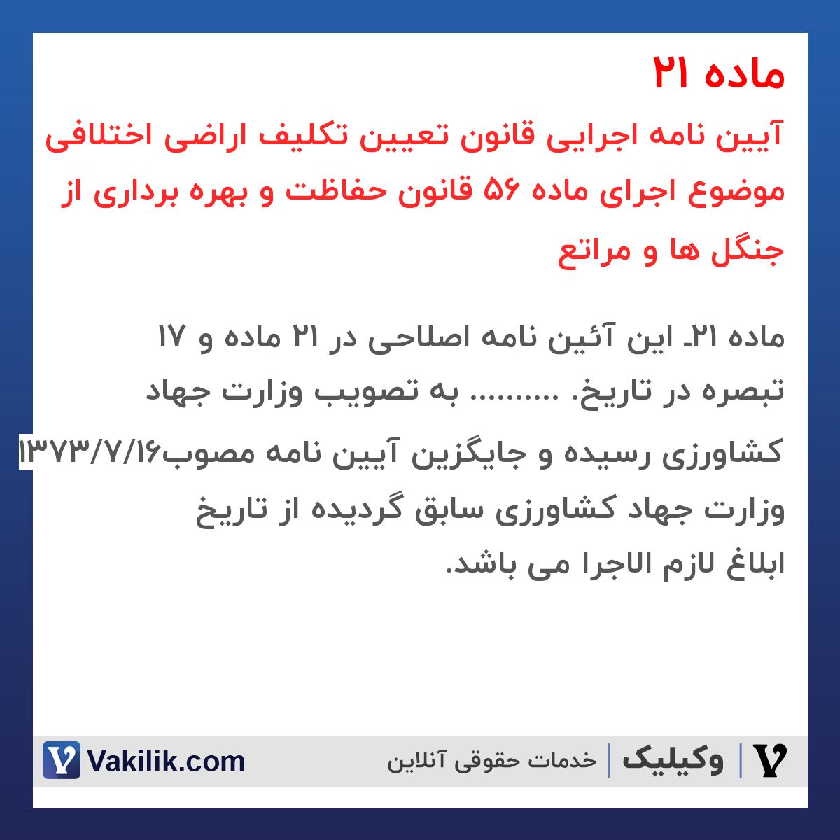 ماده 21 آیین نامه اجرایی قانون تعیین تکلیف اراضی اختلافی موضوع اجرای ماده 56 قانون حفاظت و بهره برداری از جنگل ها و مراتع