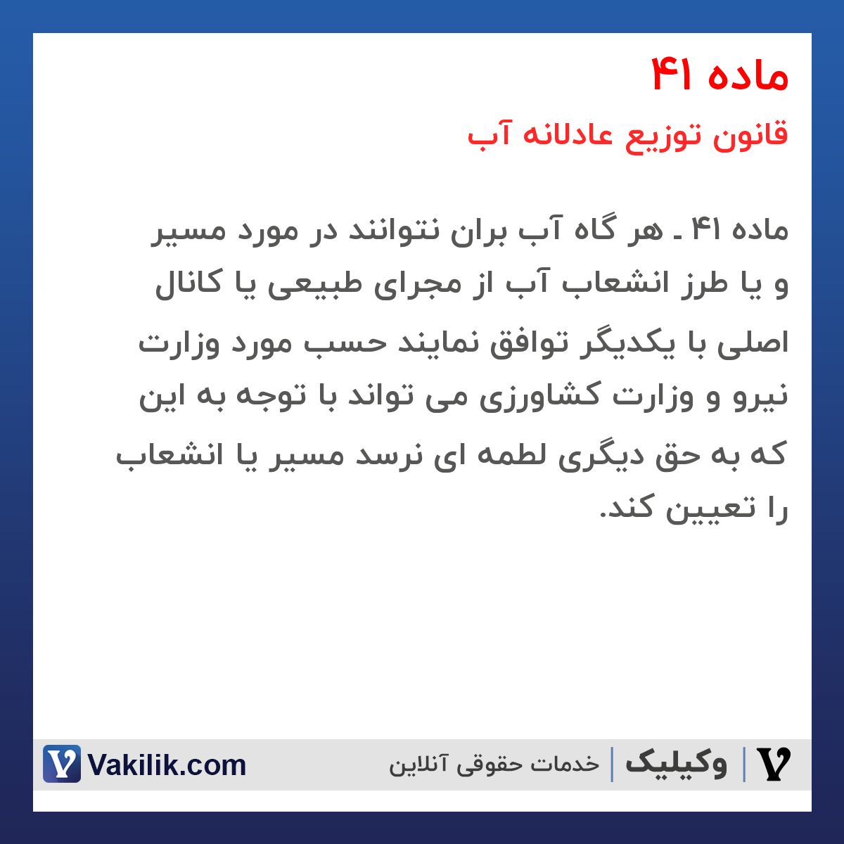 ماده 41  قانون توزیع عادلانه آب