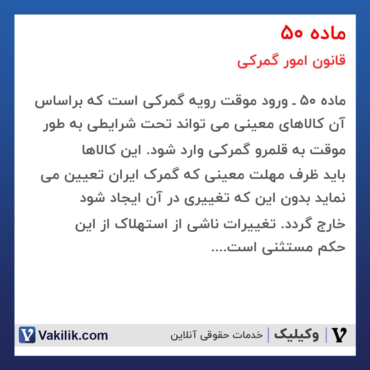 ماده 50 قانون امور گمرکی