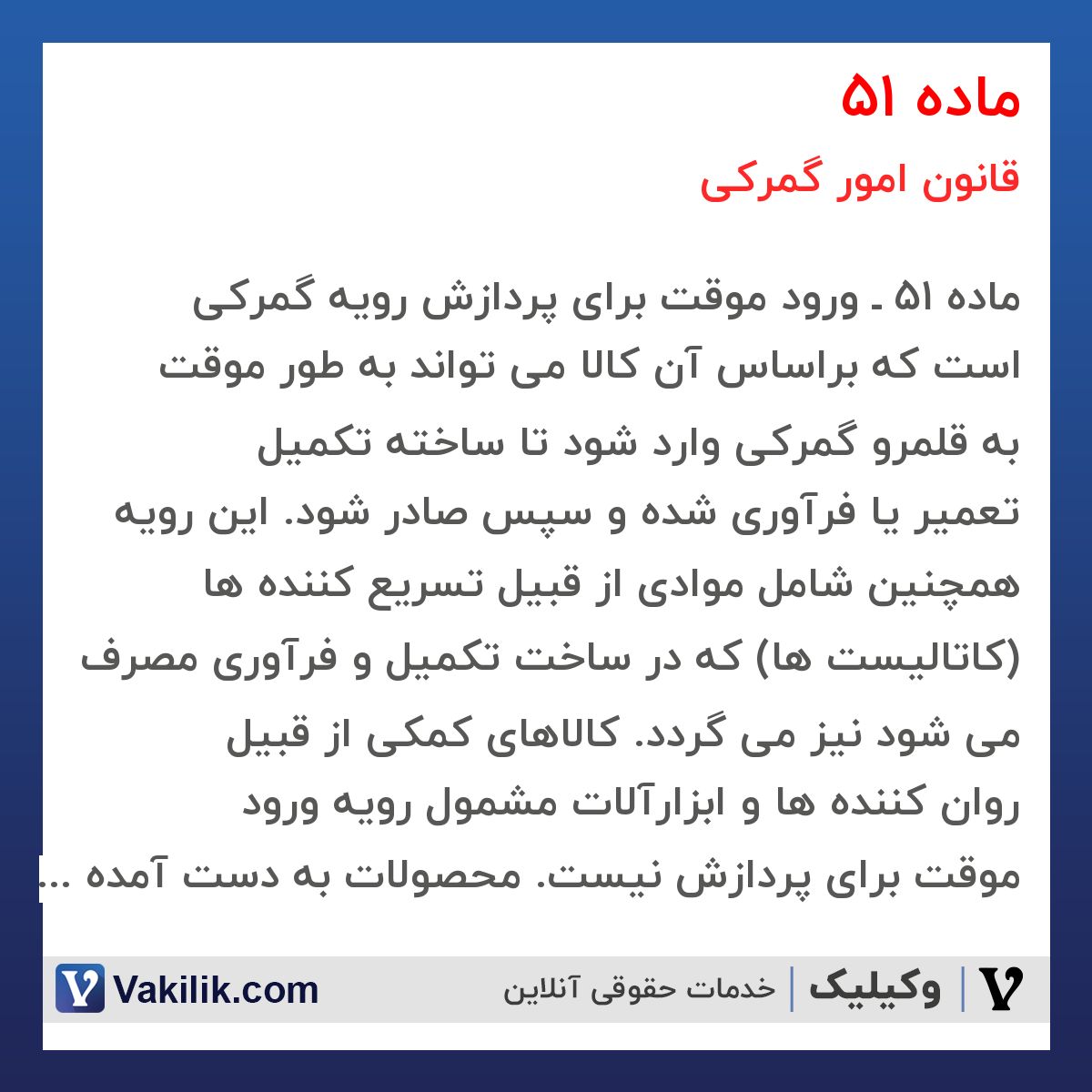 ماده 51 قانون امور گمرکی