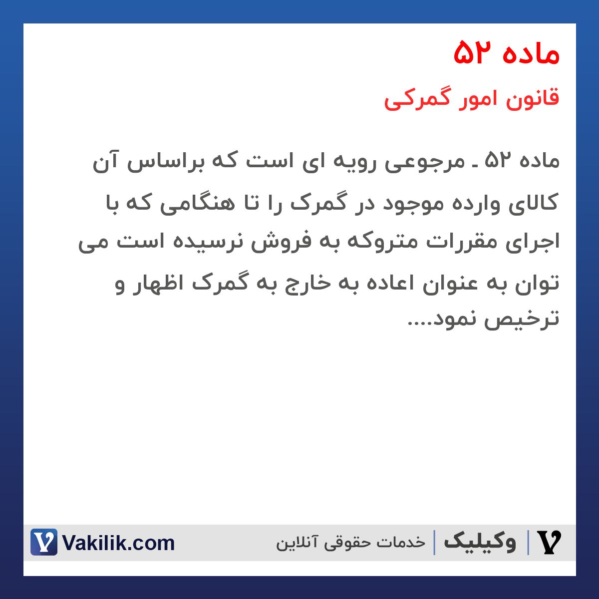 ماده 52 قانون امور گمرکی