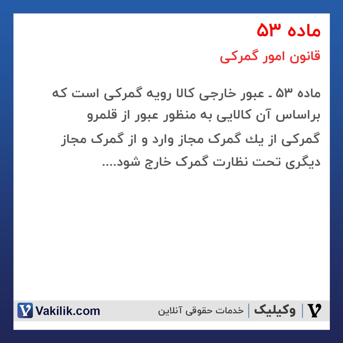 ماده 53 قانون امور گمرکی
