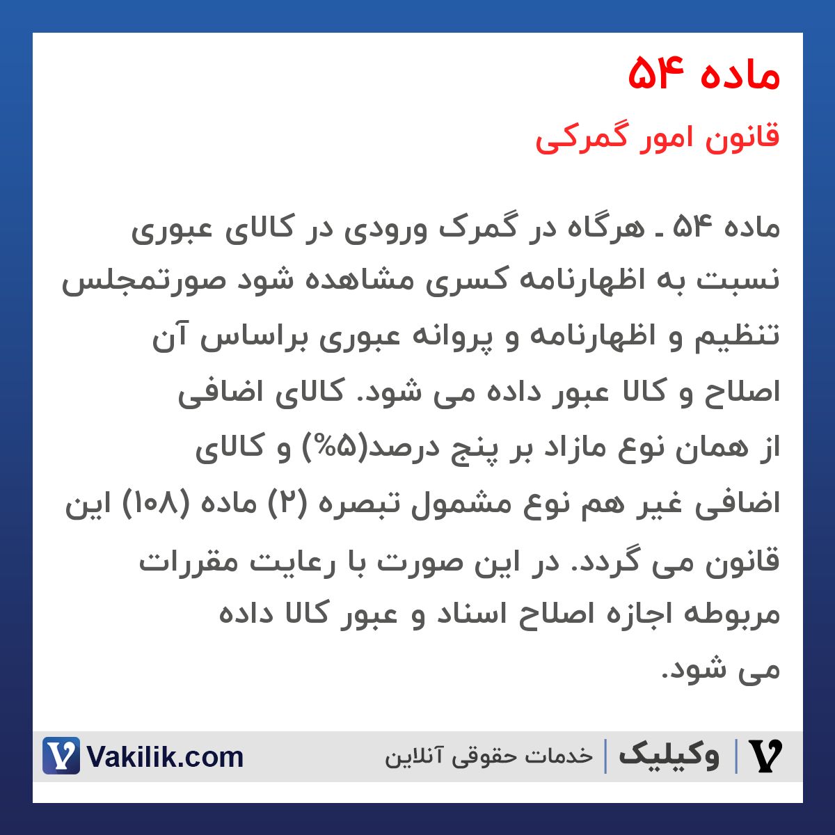 ماده 54 قانون امور گمرکی