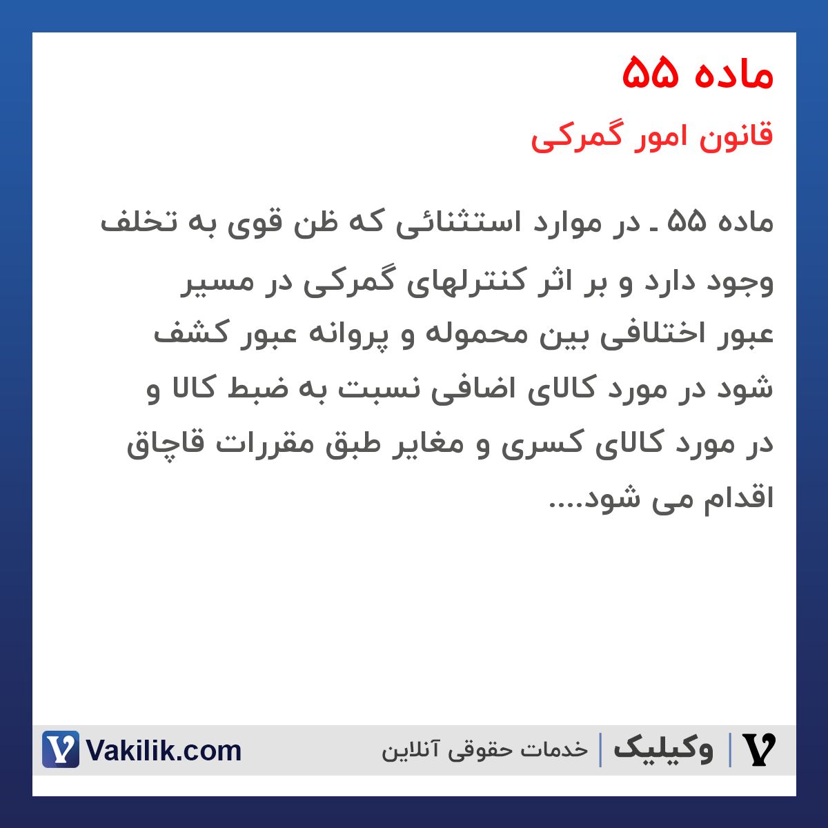 ماده 55 قانون امور گمرکی
